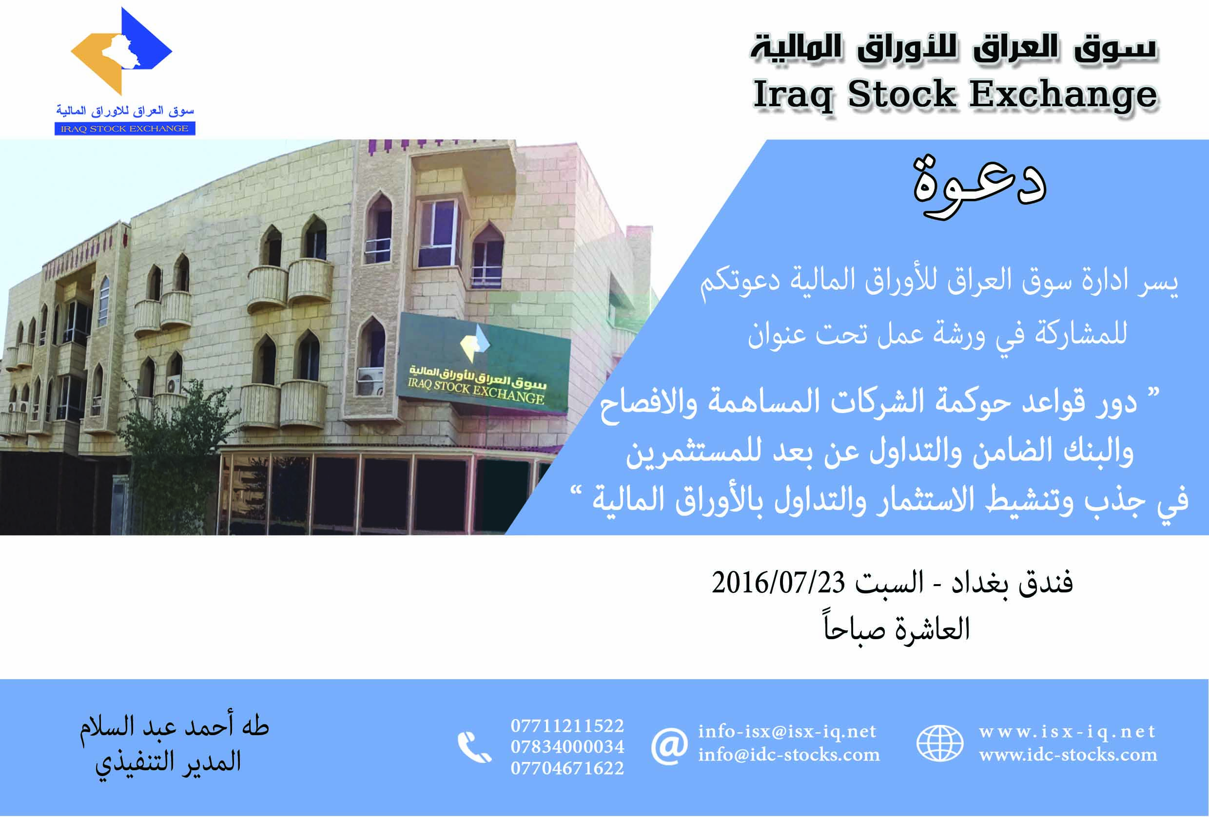 You are currently viewing Iraq Stock Exchange Workshop 23 July 2016