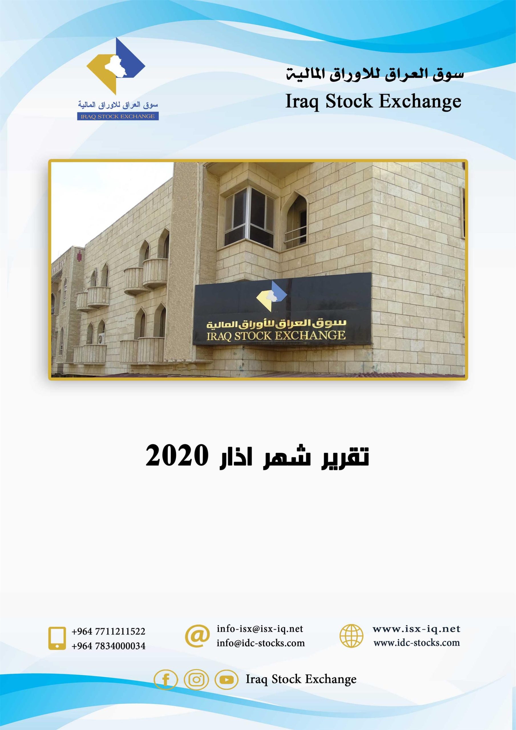 You are currently viewing تقرير سوق العراق للاوراق المالية لشهر اذار 2020