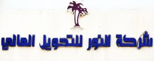 Read more about the article كتاب سوق العراق للاوراق المالية ( اعادة التداول اسهم شركة النور للتحويل المالي)