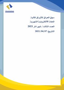Read more about the article المجلة الإلكترونية الشهرية. العدد الثالث اذار 2021 لسوق العراق للأوراق المالية