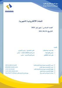 Read more about the article المجلة الإلكترونية الشهرية العدد الخامس لشهر ايار 2021 لسوق العراق للأوراق المالية