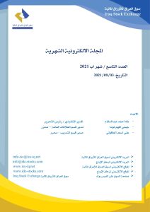 Read more about the article المجلة الإلكترونية الشهرية العدد التاسع لشهر اب 2021 لسوق العراق للأوراق المالية