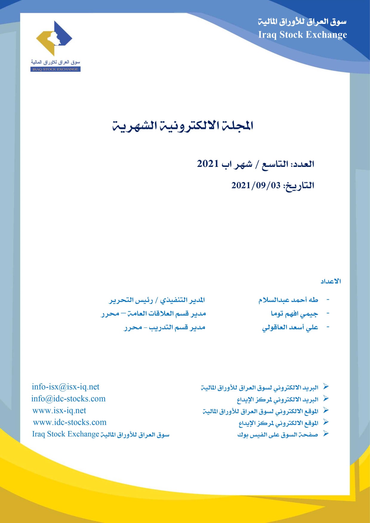 Read more about the article المجلة الإلكترونية الشهرية العدد التاسع لشهر اب 2021 لسوق العراق للأوراق المالية