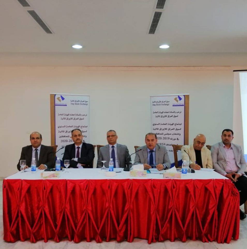 Read more about the article اجتماع الهيئة العامة لسوق العراق للأوراق المالية