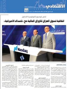 Read more about the article جريدة الصباح الملحق الاقتصادي المنشور في يوم الاحد المصادف 21 تموز 2019 العدد 4584 (اتفاقية لسوق العراق للاوراق المالية مع ناسداك الامريكية)
