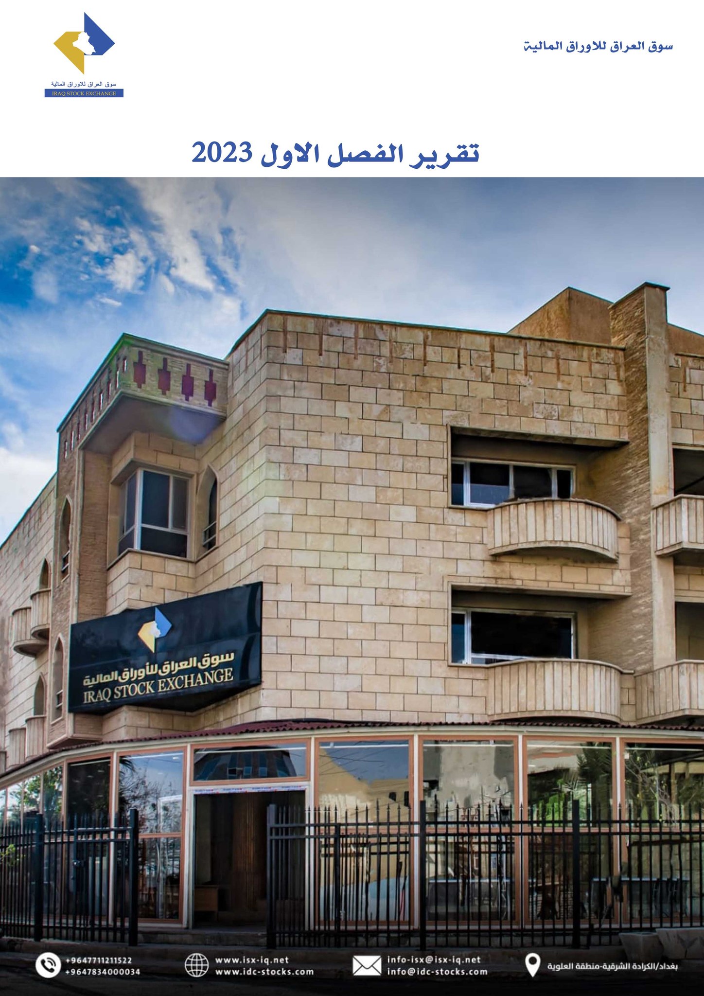 You are currently viewing التقرير الفصلي للفصل الاول لسوق العراق للاوراق المالية لسنة 2023