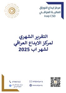 Read more about the article التقرير الشهري لمركز الايداع لشهر اب 2025