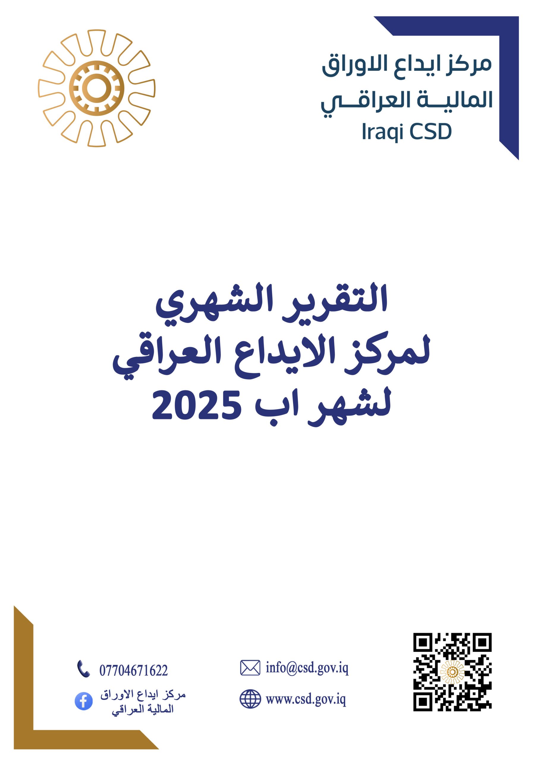 Read more about the article التقرير الشهري لمركز الايداع لشهر اب 2025