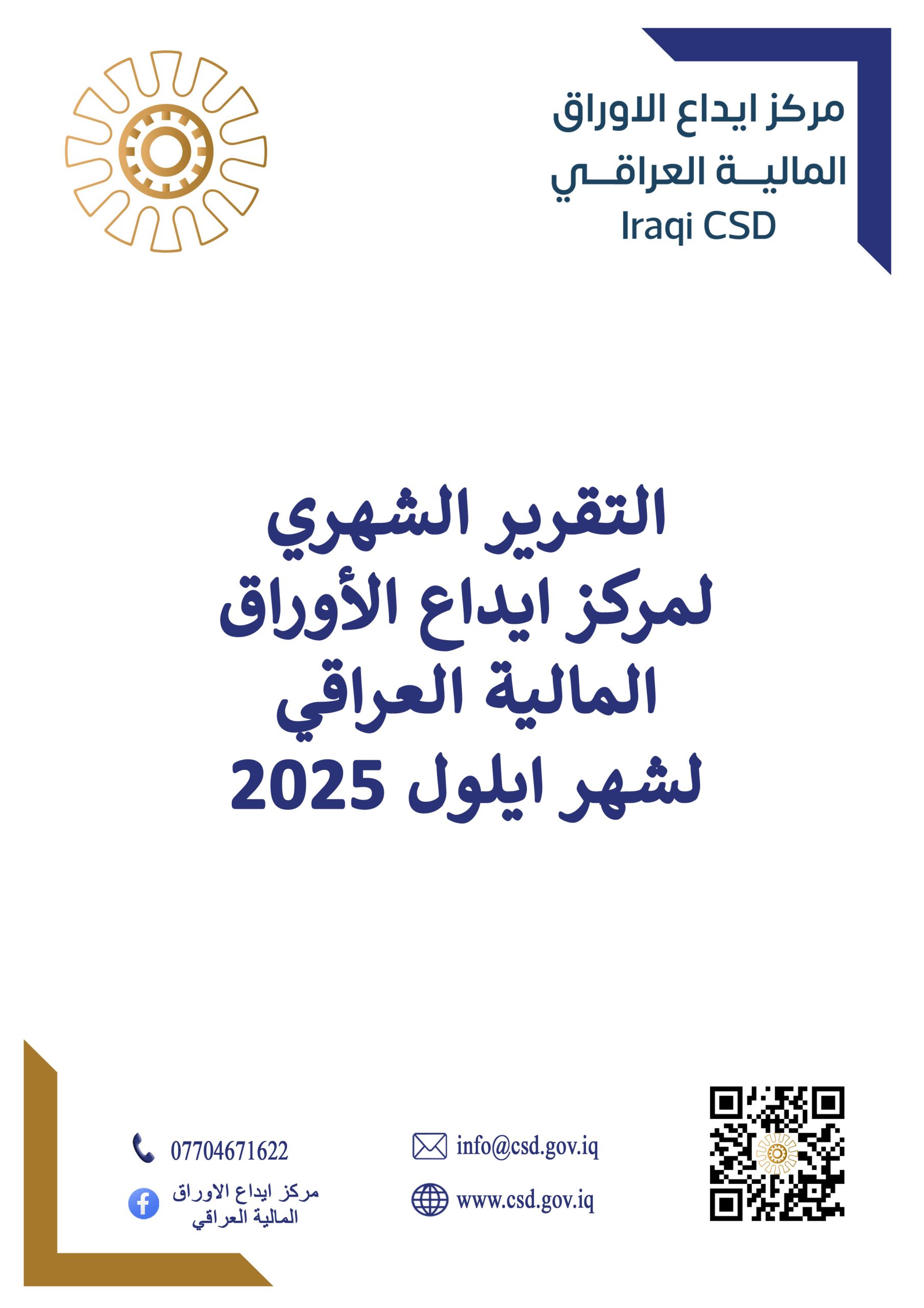 You are currently viewing التقرير الشهري لمركز ايداع الأوراق المالية لشهر ايلول 2025