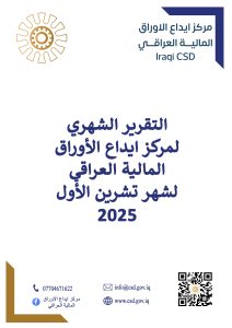 Read more about the article التقرير الشهري لمركز ايداع الأوراق المالية لشهر تشرين الأول 2025