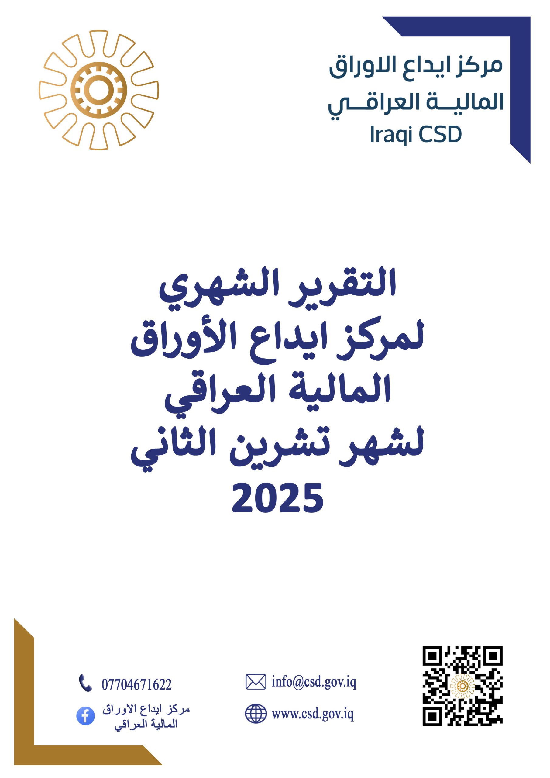 Read more about the article التقرير الشهري لمركز ايداع الأوراق المالية لشهر تشرين الثاني 2025