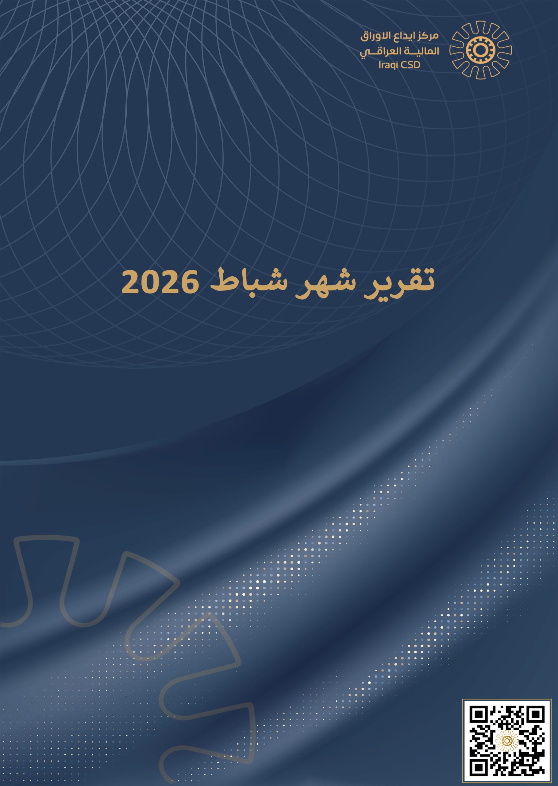 Read more about the article التقرير الشهري لمركز ايداع الأوراق المالية لشهر شباط 2026