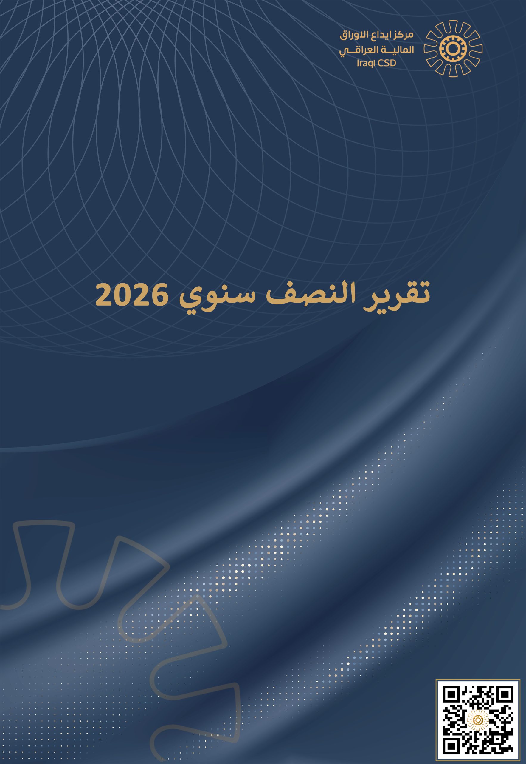 You are currently viewing تقرير النصف سنوي لمركز الايداع لعام 2026