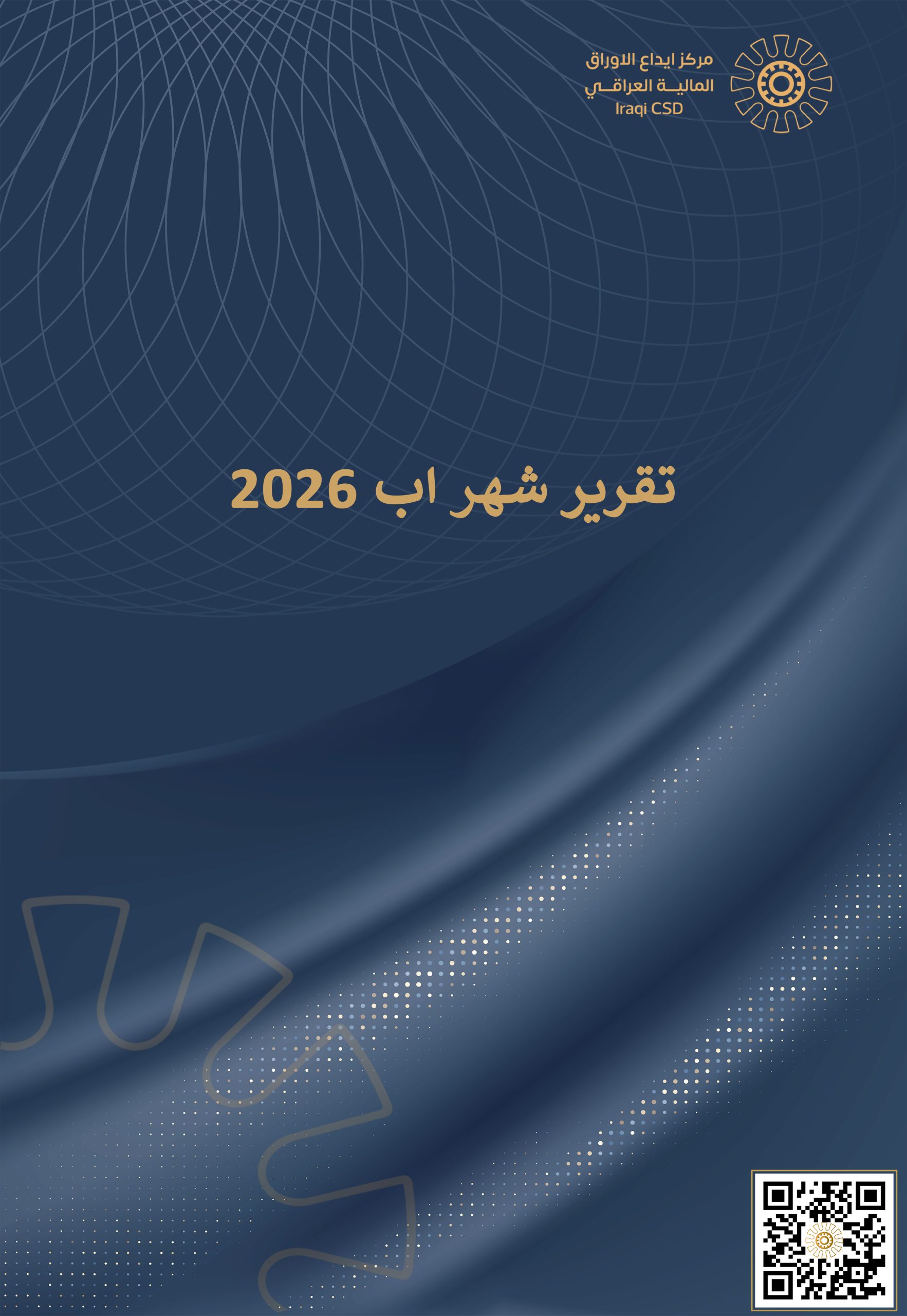 You are currently viewing التقرير الشهري لمركز ايداع الأوراق المالية لشهر اب 2026