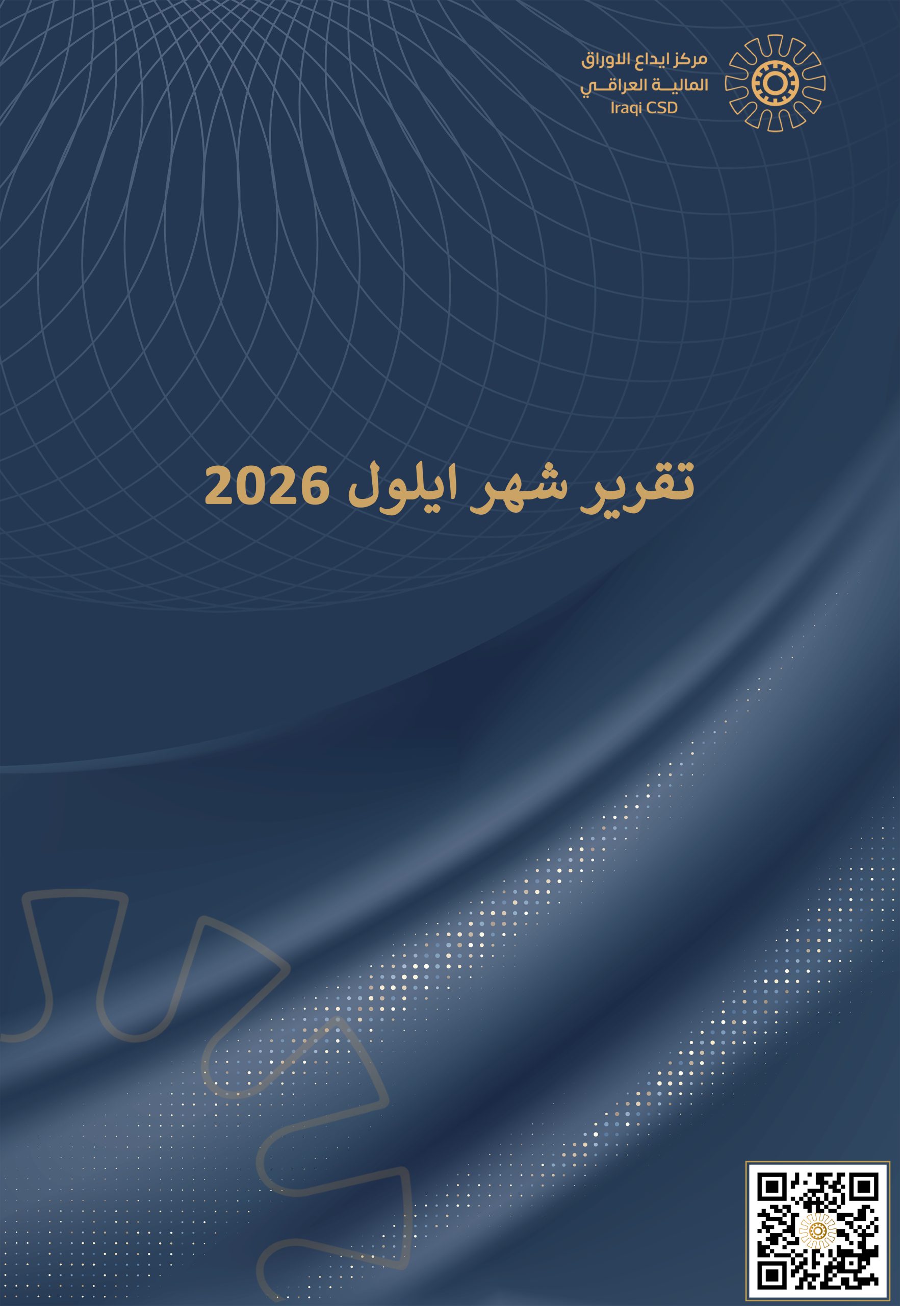 You are currently viewing التقرير الشهري لمركز ايداع الأوراق المالية لشهر ايلول 2026